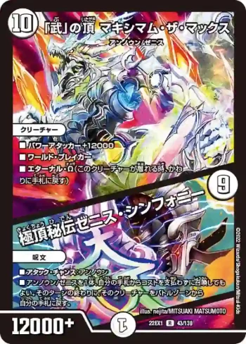 DM22EX1-043A R 「武」の頂 マキシマム・ザ・マックス / 極頂秘伝ゼニス・シンフォニー