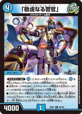 DM22EX1-046 R 「敬虔なる警官」