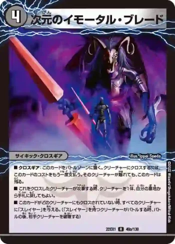 DM22EX1-049A R 次元のイモータル・ブレード
