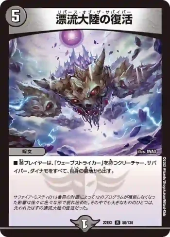 DM22EX1-050 R 漂流大陸の復活
