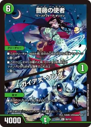 DM22EX1-055A R 薔薇の使者 / ガイアズ・ソング