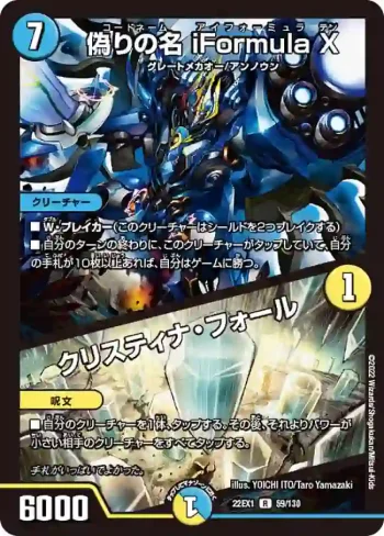 DM22EX1-059A R 偽りの名 iFormula X / クリスティナ・フォール