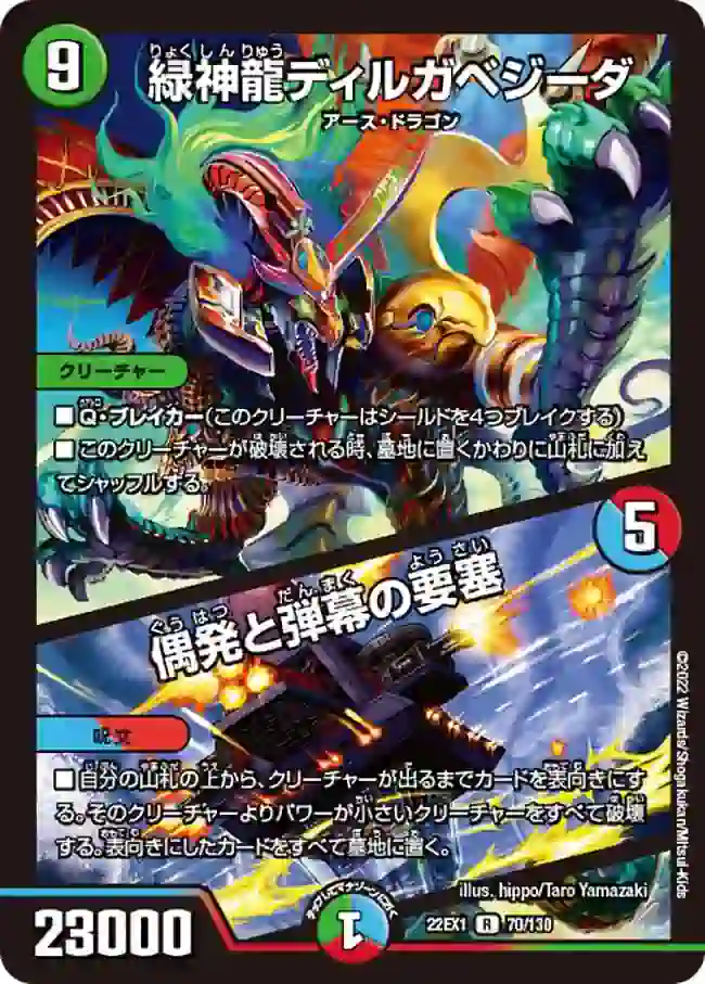 dm22ex1-070a DM22EX1-070A R 緑神龍ディルガベジーダ / 偶発と弾幕の要塞
