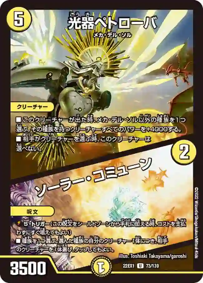 dm22ex1-073a DM22EX1-073A U 光器ペトローバ / ソーラー・コミューン
