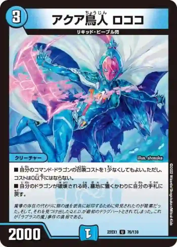 DM22EX1-076 U アクア鳥人 ロココ