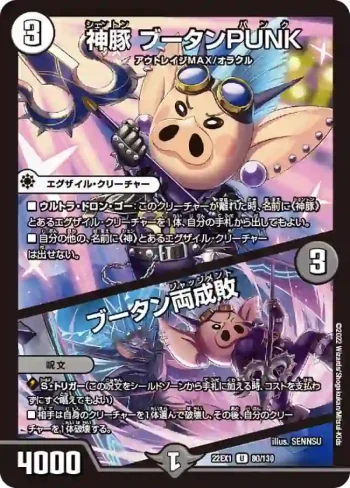DM22EX1-080A U 神豚 ブータンPUNK / ブータン両成敗