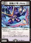 DM22EX1-085 U 凶鬼37号 グルル