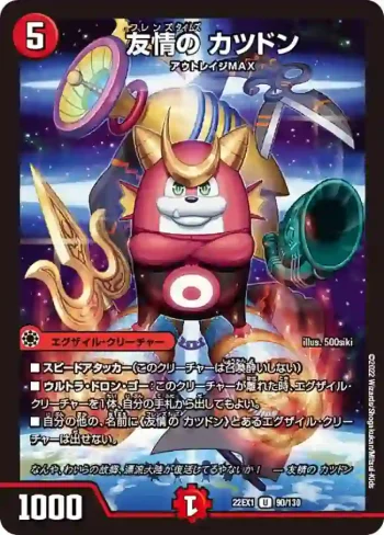 DM22EX1-090 U 友情の カツドン