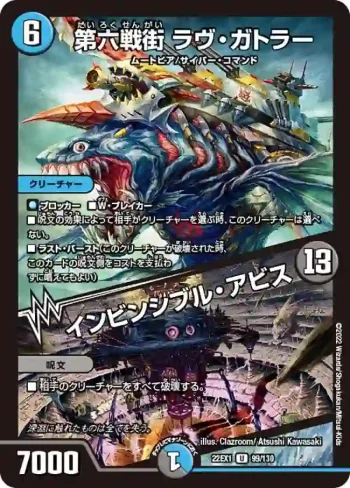 DM22EX1-099A U 第六戦街 ラヴ・ガトラー / インビンシブル・アビス