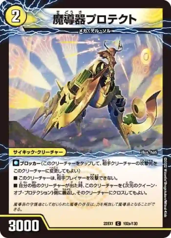 DM22EX1-102A C 魔導器プロテクト