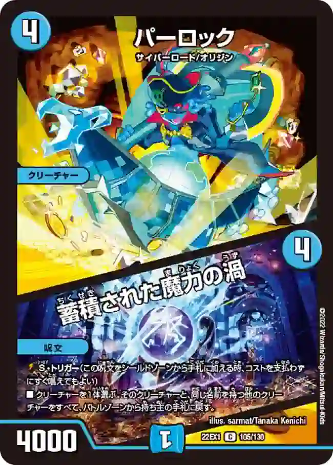 dm22ex1-105a DM22EX1-105A C パーロック / 蓄積された魔力の渦