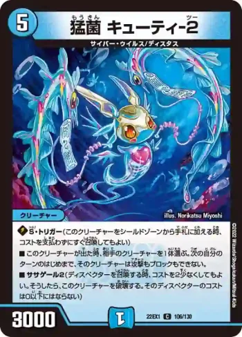 DM22EX1-106 C 猛菌 キューティ-２