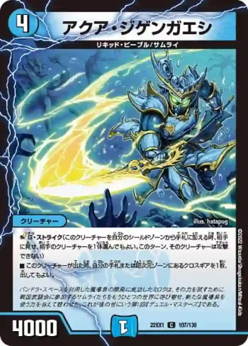DM22EX1-107 C アクア・ジゲンガエシ