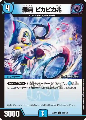 DM22EX1-108 C 罪無 ビカビカ兆