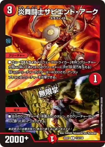 DM22EX1-113A C 炎舞闘士サピエント・アーク / 無限掌