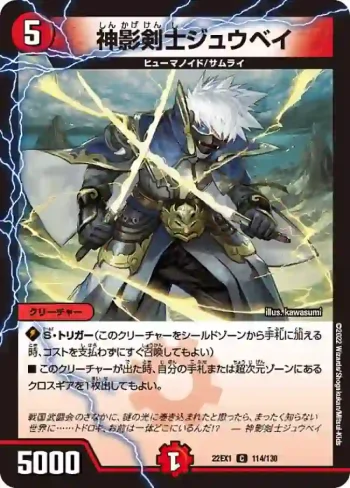 DM22EX1-114 C 神影剣士ジュウベイ