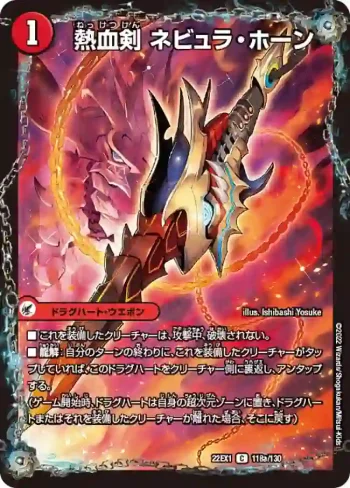 DM22EX1-118A C 熱血剣 ネビュラ・ホーン