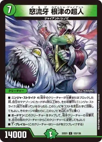 DM22EX1-122 C 怒流牙 根津の超人