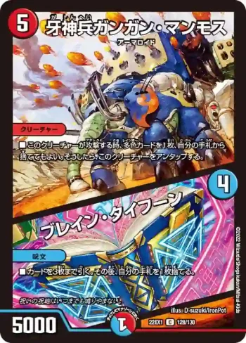 DM22EX1-128A C 牙神兵ガンガン・マンモス / ブレイン・タイフーン
