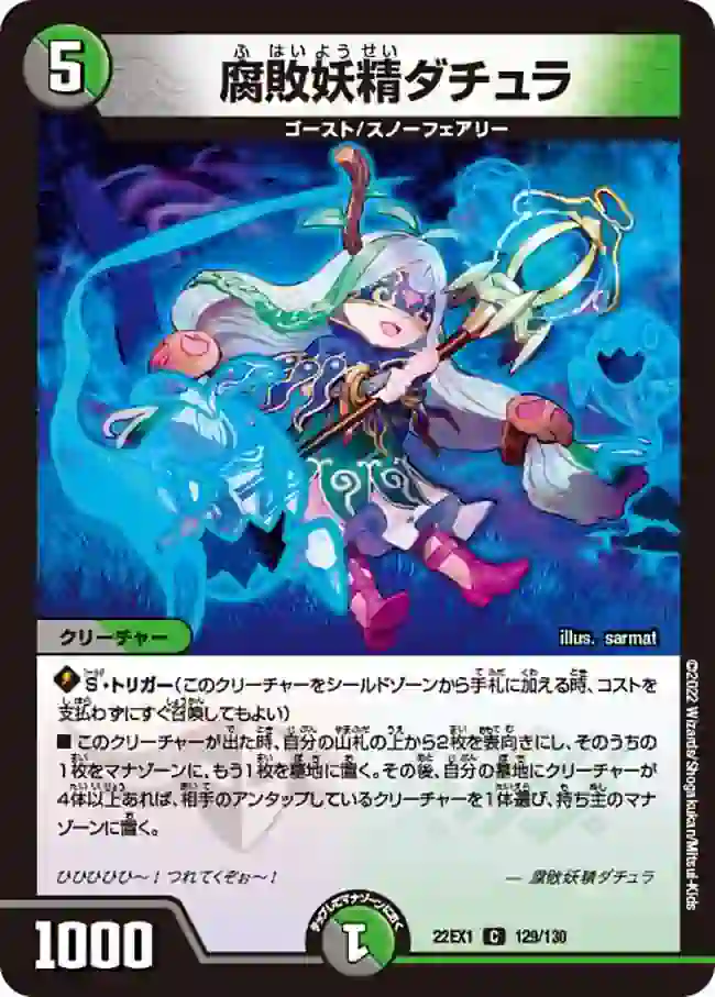 dm22ex1-129 DM22EX1-129 C 腐敗妖精ダチュラ