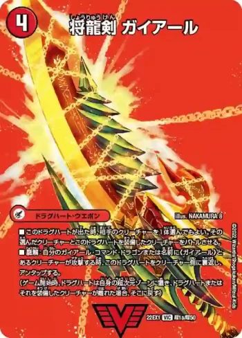 DM22EX1-CHO01A VIC 将龍剣 ガイアール