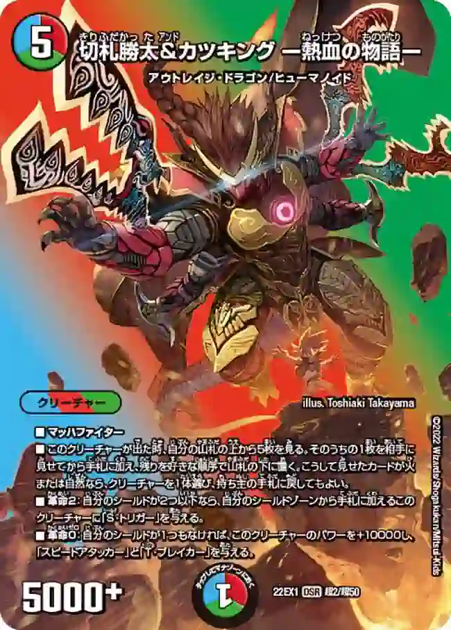 dm22ex1-Cho02 DM22EX1-CHO02 DSR 切札勝太&カツキング ー熱血の物語ー