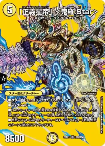 DM22EX1-CHO03 SR 「正義星帝」 ＜鬼羅.Star＞
