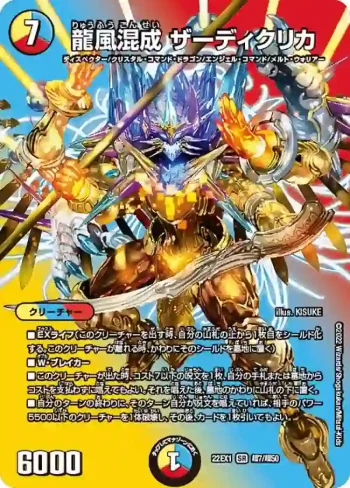 DM22EX1-CHO07 SR 龍風混成 ザーディクリカ