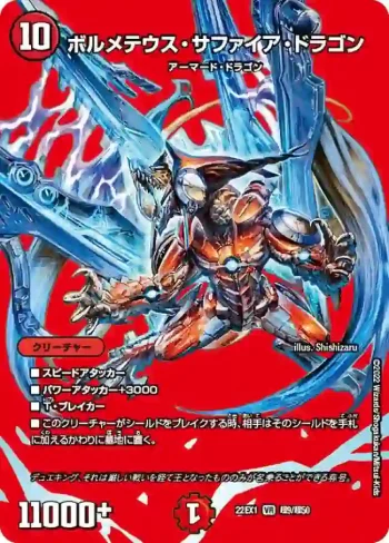 DM22EX1-CHO09 VR ボルメテウス・サファイア・ドラゴン