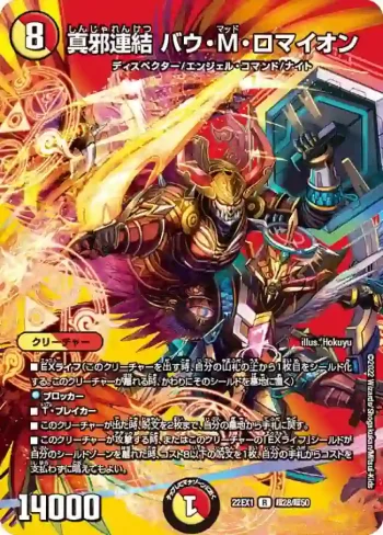 DM22EX1-CHO28 R 真邪連結 バウ・M・ロマイオン