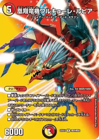 DM22EX1-CHO29 R 凰翔竜機ワルキューレ・ルピア
