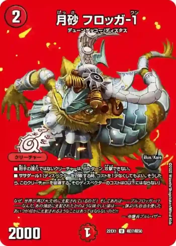 DM22EX1-CHO37 U 月砂 フロッガ-１