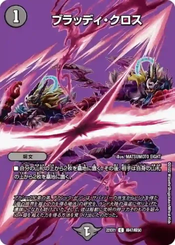 DM22EX1-CHO47 C ブラッディ・クロス