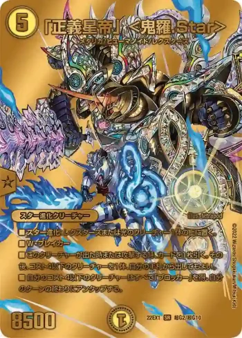 DM22EX1-CHOG02 SR 「正義星帝」 ＜鬼羅.Star＞