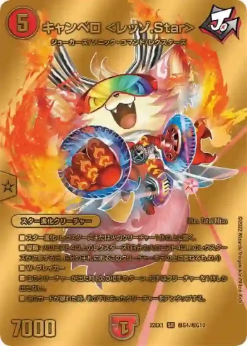 DM22EX1-CHOG04 SR キャンベロ ＜レッゾ.Star＞