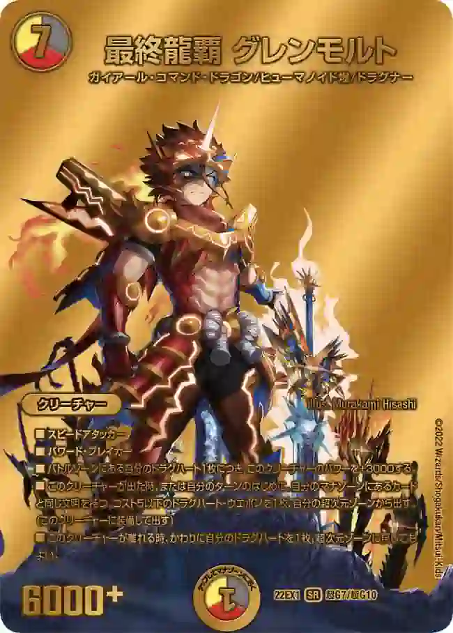 dm22ex1-ChoG07 DM22EX1-CHOG07 SR 最終龍覇 グレンモルト