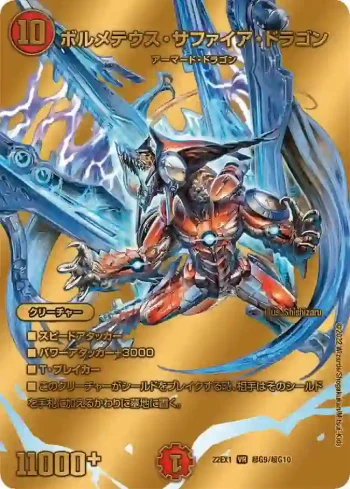 DM22EX1-CHOG09 VR ボルメテウス・サファイア・ドラゴン