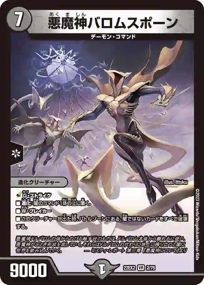 dm22ex2-002 DM22EX2-002 VR 悪魔神バロムスポーン