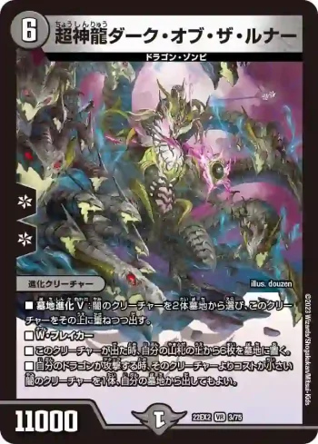 DM22EX2-003 VR 超神龍ダーク・オブ・ザ・ルナー