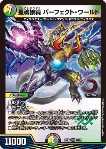 DM22EX2-011 VR 星魂接続 パーフェクト・ワールド