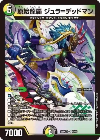 DM22EX2-012 VR 原始龍覇 ジュラ=デッドマン