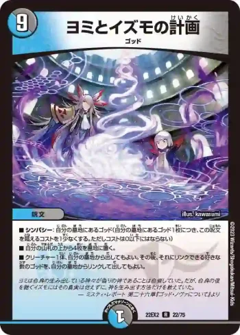 DM22EX2-022 R ヨミとイズモの計画