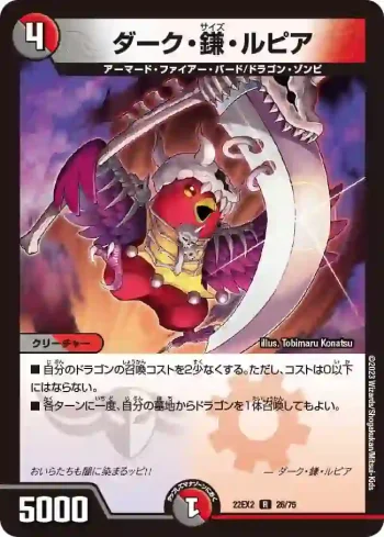 DM22EX2-026 R ダーク・鎌・ルピア