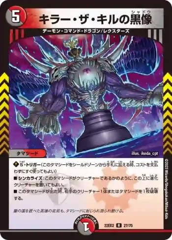 DM22EX2-027 R キラー・ザ・キルの黒像