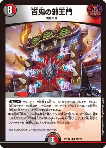 DM22EX2-029 R 百鬼の邪王門
