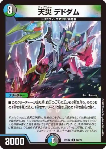 DM22EX2-033 R 天災 デドダム