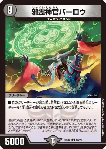DM22EX2-038 U 邪霊神官バーロウ