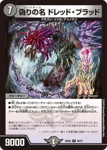 DM22EX2-039 U 偽りの名 ドレッド・ブラッド