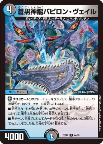 DM22EX2-044 U 蒼黒神龍バビロン・ヴェイル