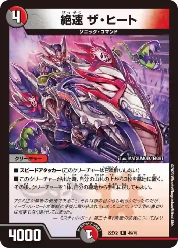 DM22EX2-045 U 絶速 ザ・ヒート